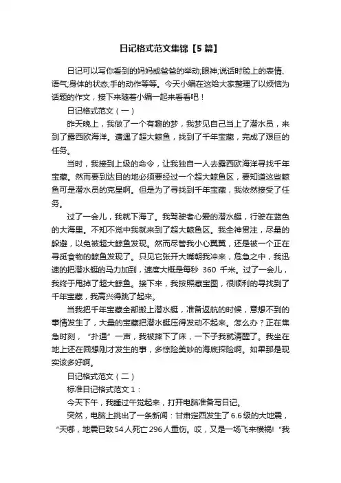 日记格式范文集锦【5篇】