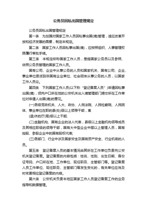 公务员因私出国管理规定