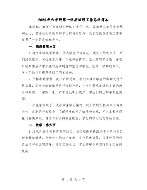 2024年六年级第一学期班级工作总结范本(2篇)