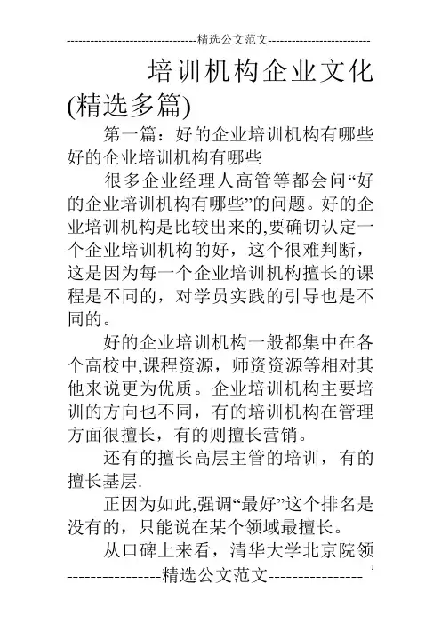 培训机构企业文化(精选多篇)
