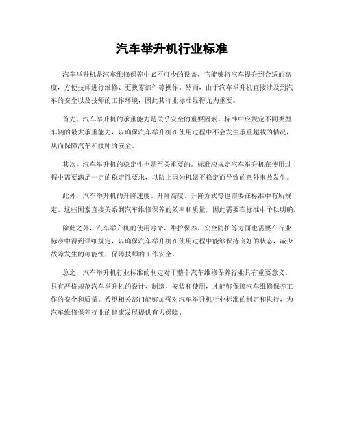 汽车举升机行业标准