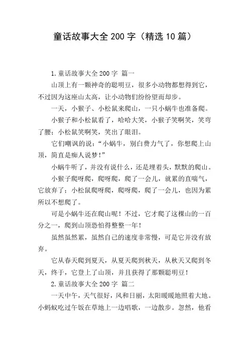 童话故事大全200字(精选10篇)