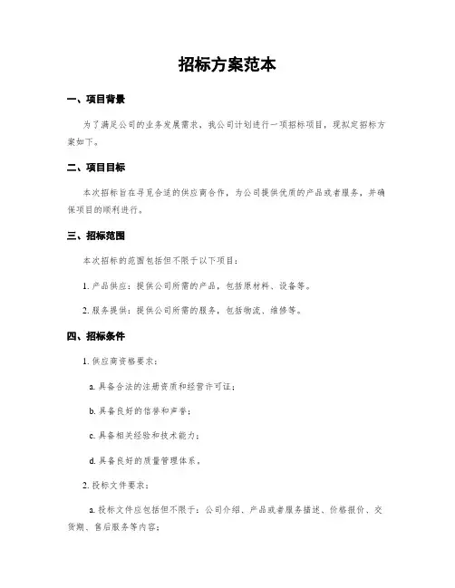 招标方案范本