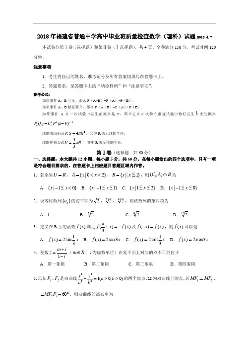 高三数学-2018年福建省普通中学高中毕业班质量检查数