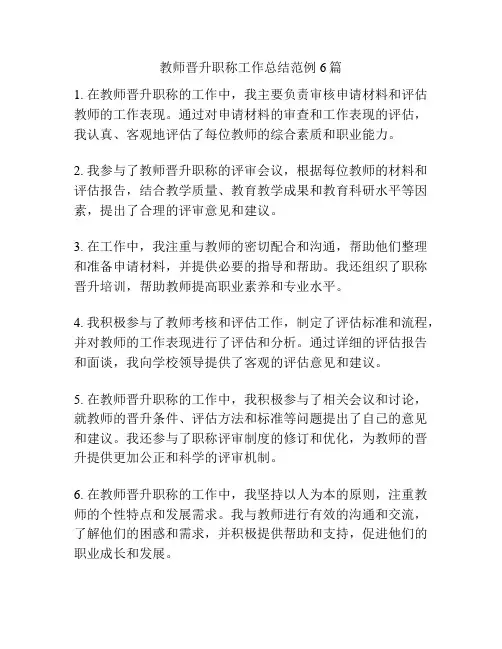 教师晋升职称工作总结范例6篇