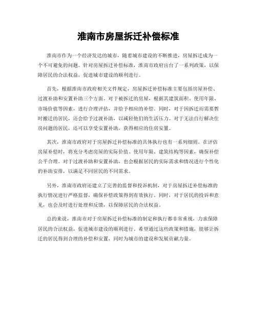 淮南市房屋拆迁补偿标准