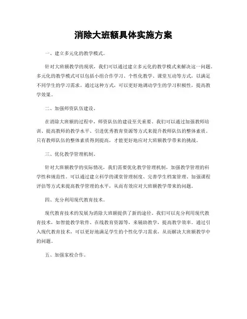 消除大班额具体实施方案