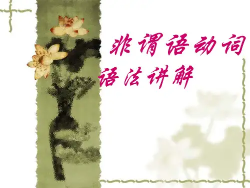 非谓语动词语法讲解