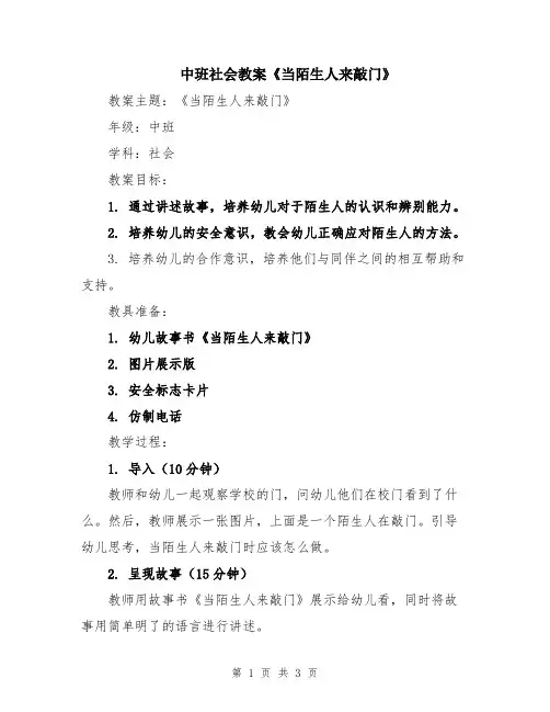 中班社会教案《当陌生人来敲门》