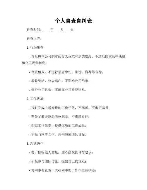 个人自查自纠表