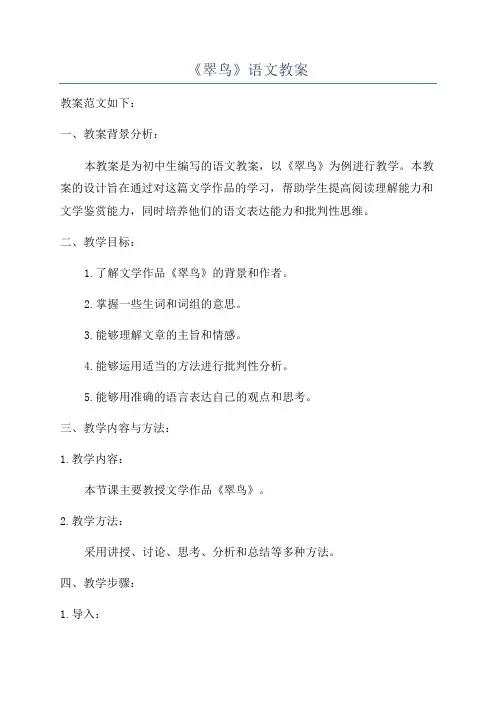 《翠鸟》语文教案