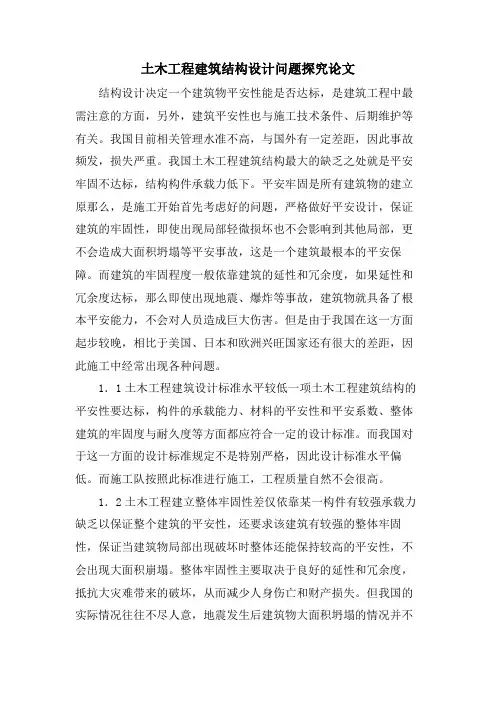 土木工程建筑结构设计问题探究论文