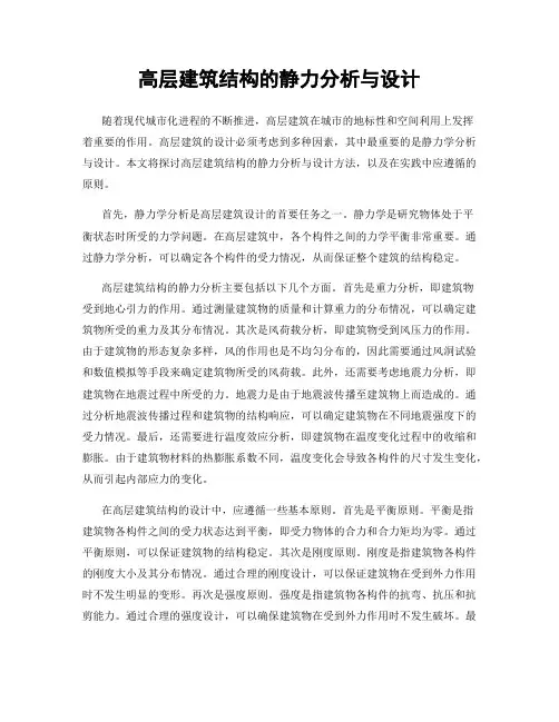高层建筑结构的静力分析与设计