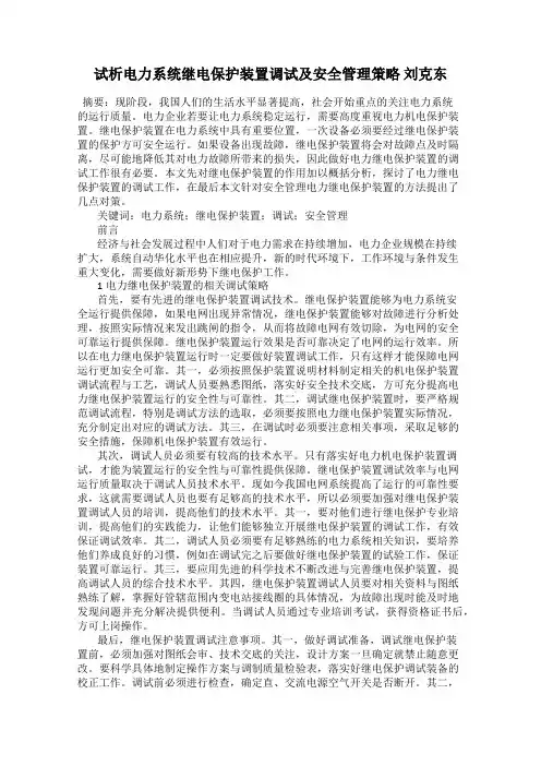 试析电力系统继电保护装置调试及安全管理策略 刘克东