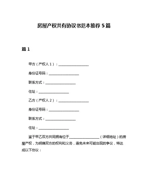 房屋产权共有协议书范本推荐5篇