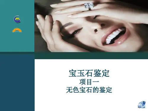 宝石 玉石 鉴赏 教案 1.无色宝石的鉴定：钻石的鉴定