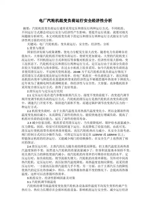 电厂汽轮机组变负荷运行安全经济性分析50