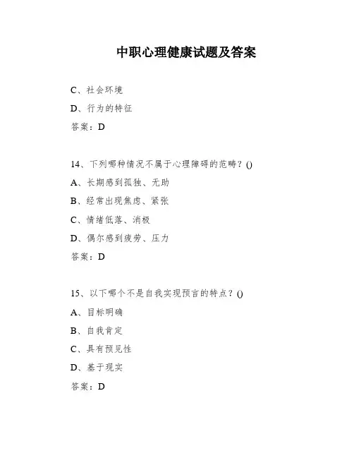 中职心理健康试题及答案