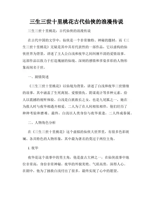 三生三世十里桃花古代仙侠的浪漫传说