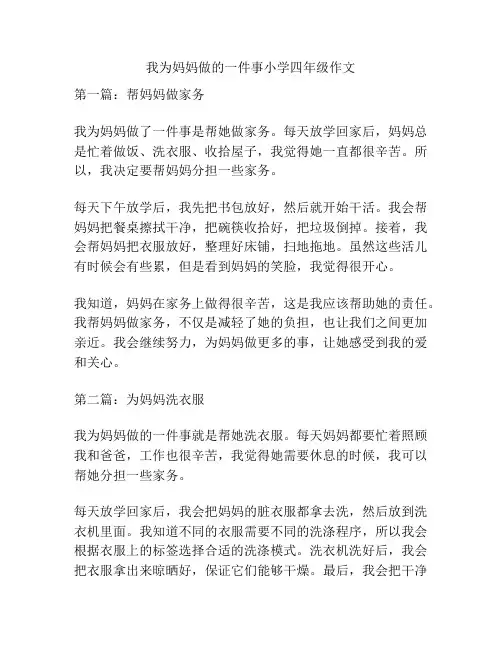 我为妈妈做的一件事小学四年级作文
