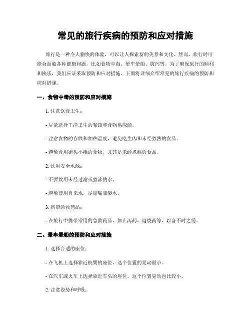 常见的旅行疾病的预防和应对措施