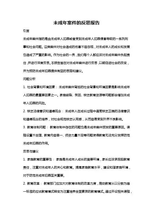 未成年案件的反思报告