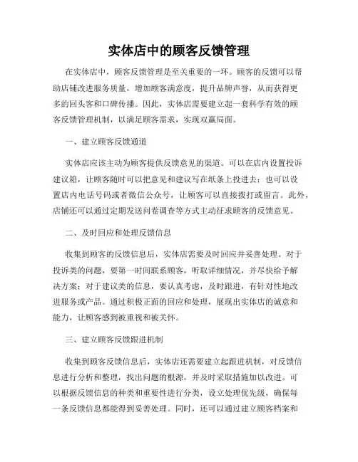 实体店中的顾客反馈管理