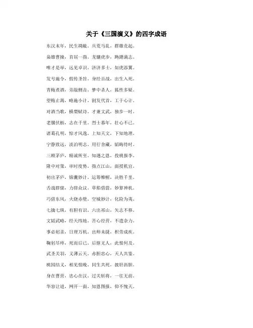 关于《三国演义》的四字成语