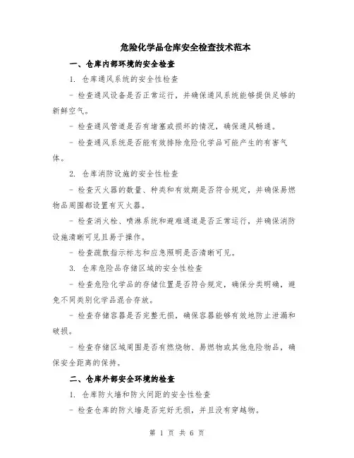 危险化学品仓库安全检查技术范本（2篇）