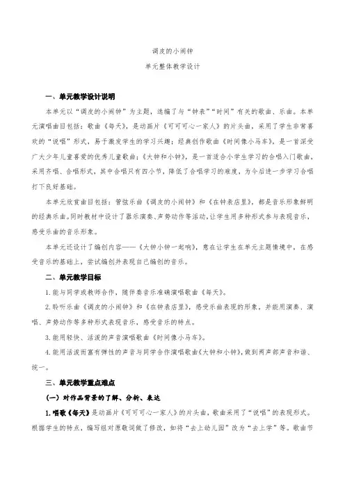 小学音乐二年级下册第五单元 《顽皮的小闹钟》单元整体教学设计