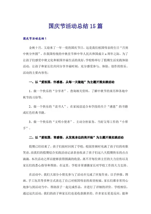 国庆节活动总结15篇_6