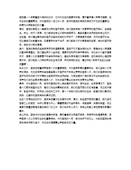 医院的角色与使命