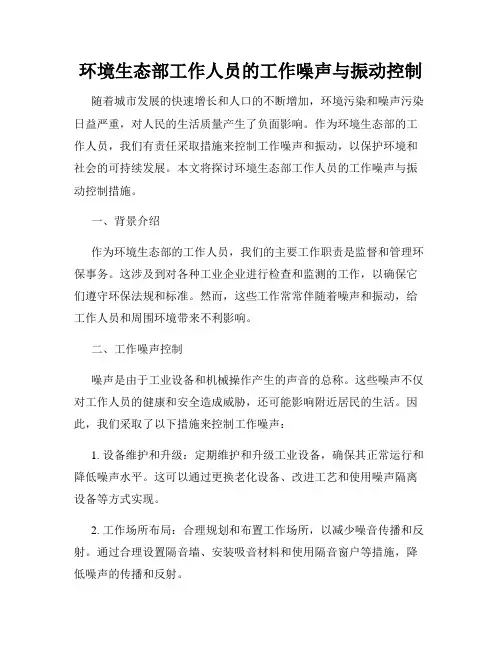 环境生态部工作人员的工作噪声与振动控制