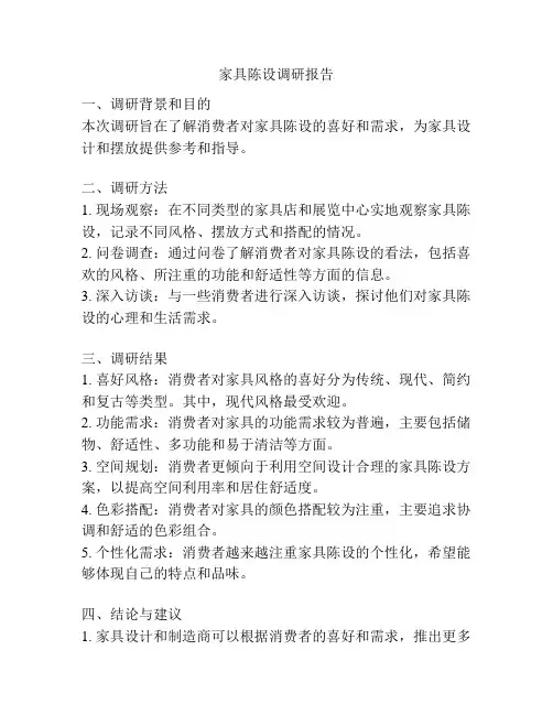 家具陈设调研报告
