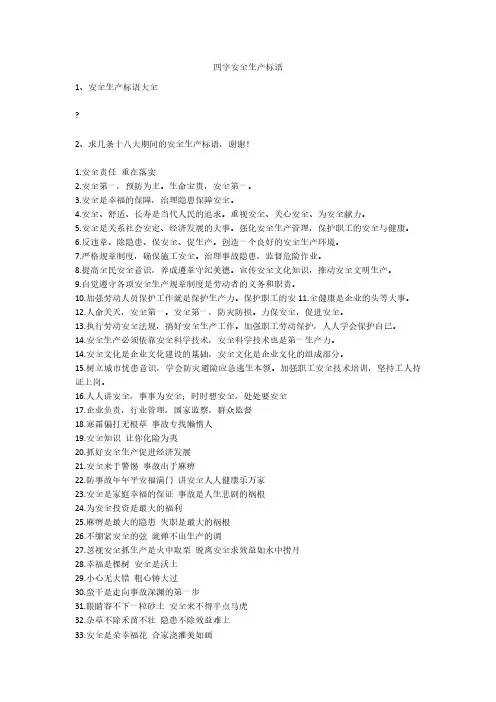四字安全生产标语安全生产
