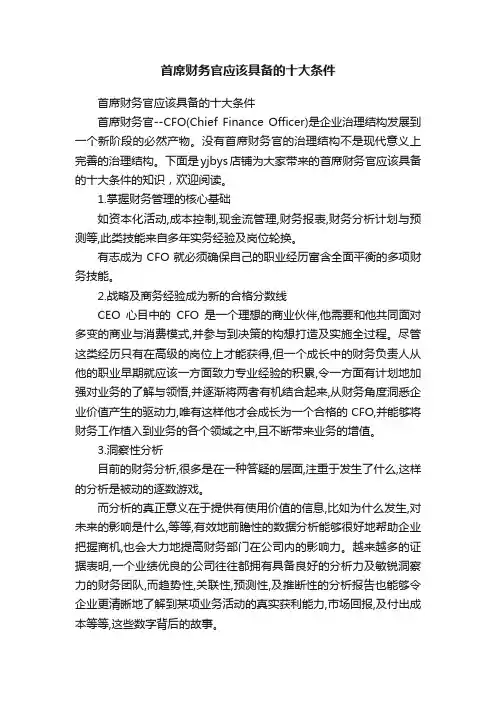 首席财务官应该具备的十大条件