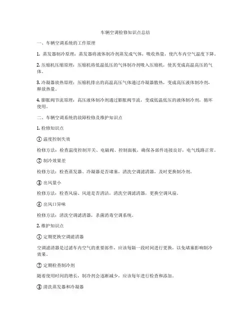 车辆空调检修知识点总结