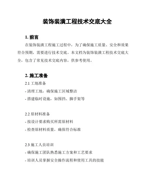 装饰装潢工程技术交底大全