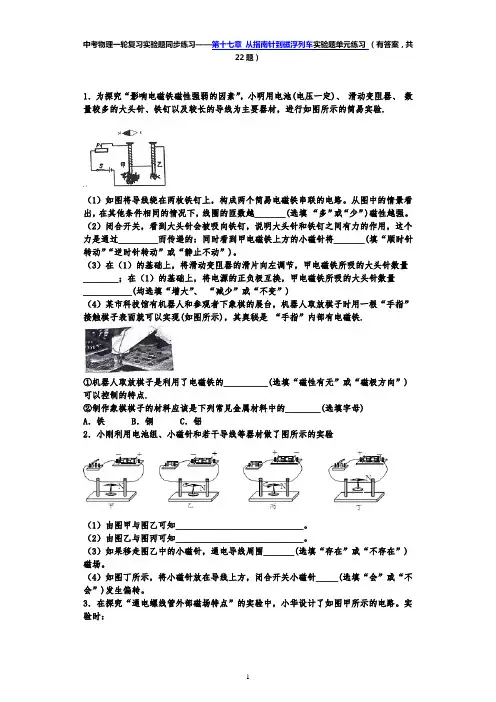 实验题第十七章 从指南针到磁浮列车— 沪科版中考物理一轮复习同步练习