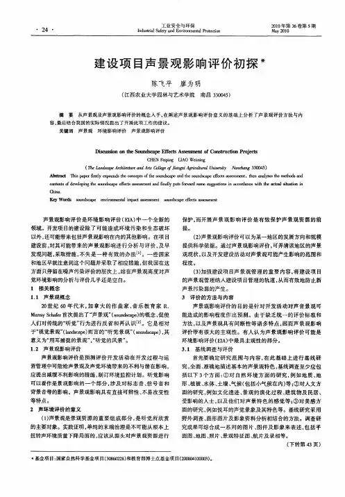 建设项目声景观影响评价初探