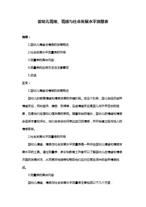 婴幼儿情绪、情感与社会发展水平测量表