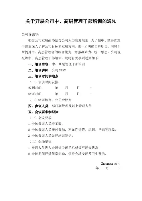关于开展公司中、高层管理干部培训的通知
