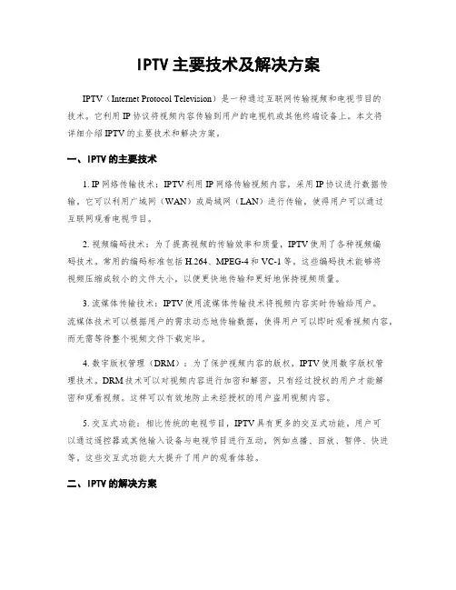 IPTV主要技术及解决方案