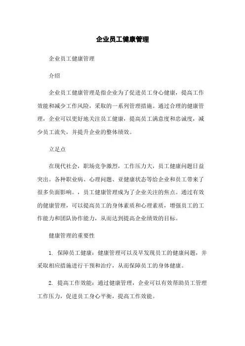 企业员工健康管理