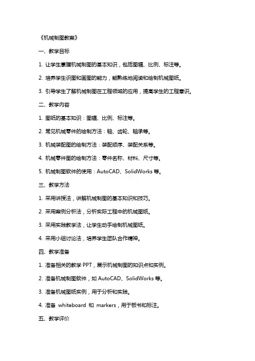 《机械制图教案》