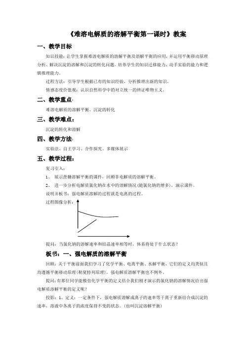 3.4《难溶电解质的溶解平衡第一课时》教案