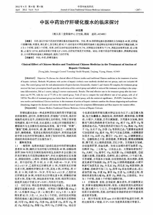 中医中药治疗肝硬化腹水的临床探讨