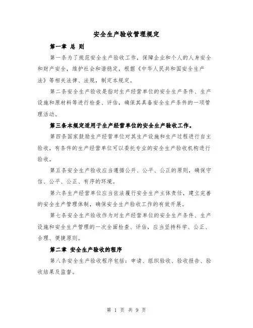 安全生产验收管理规定（三篇）