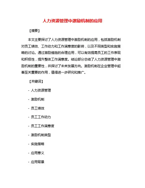 人力资源管理中激励机制的应用