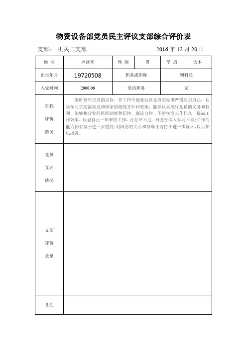 党员民主评议支部综合评价表